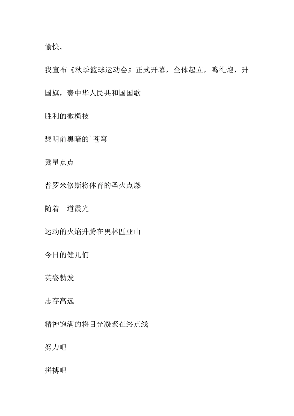 秋季篮球运动会开幕词_第2页