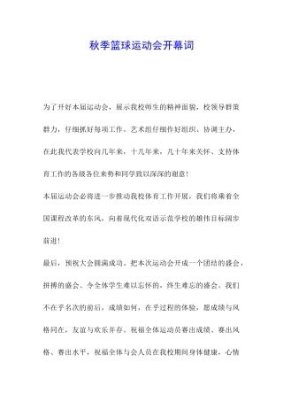 秋季篮球运动会开幕词