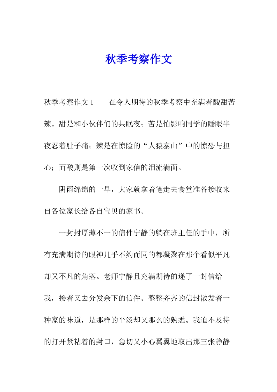 秋季考察作文_第1页