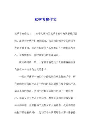 秋季考察作文