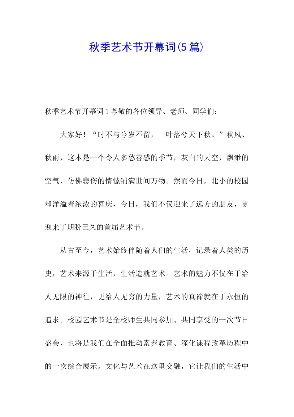 秋季艺术节开幕词_第1页