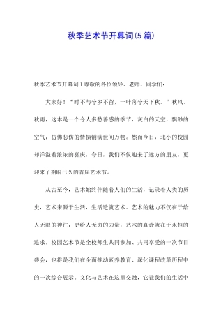 秋季艺术节开幕词
