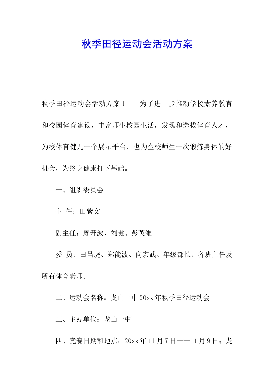 秋季田径运动会活动方案_第1页