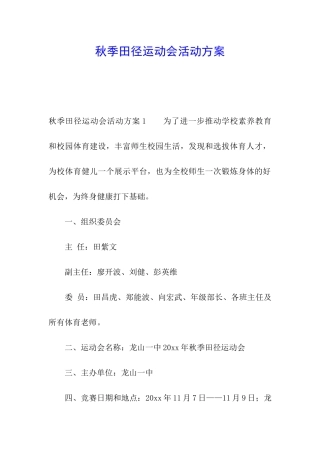 秋季田径运动会活动方案