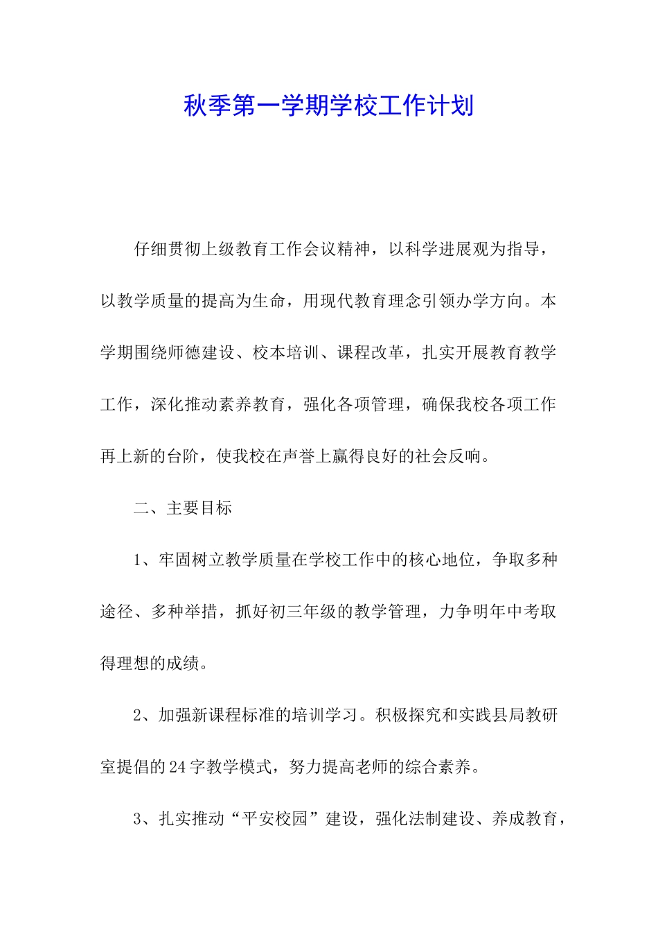 秋季第一学期学校工作计划_第1页