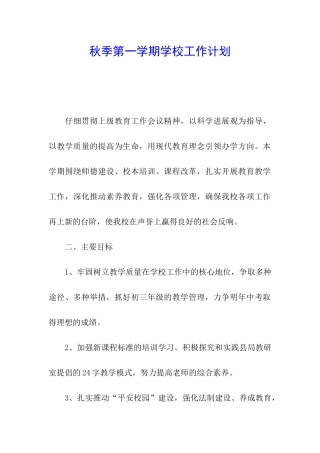 秋季第一学期学校工作计划