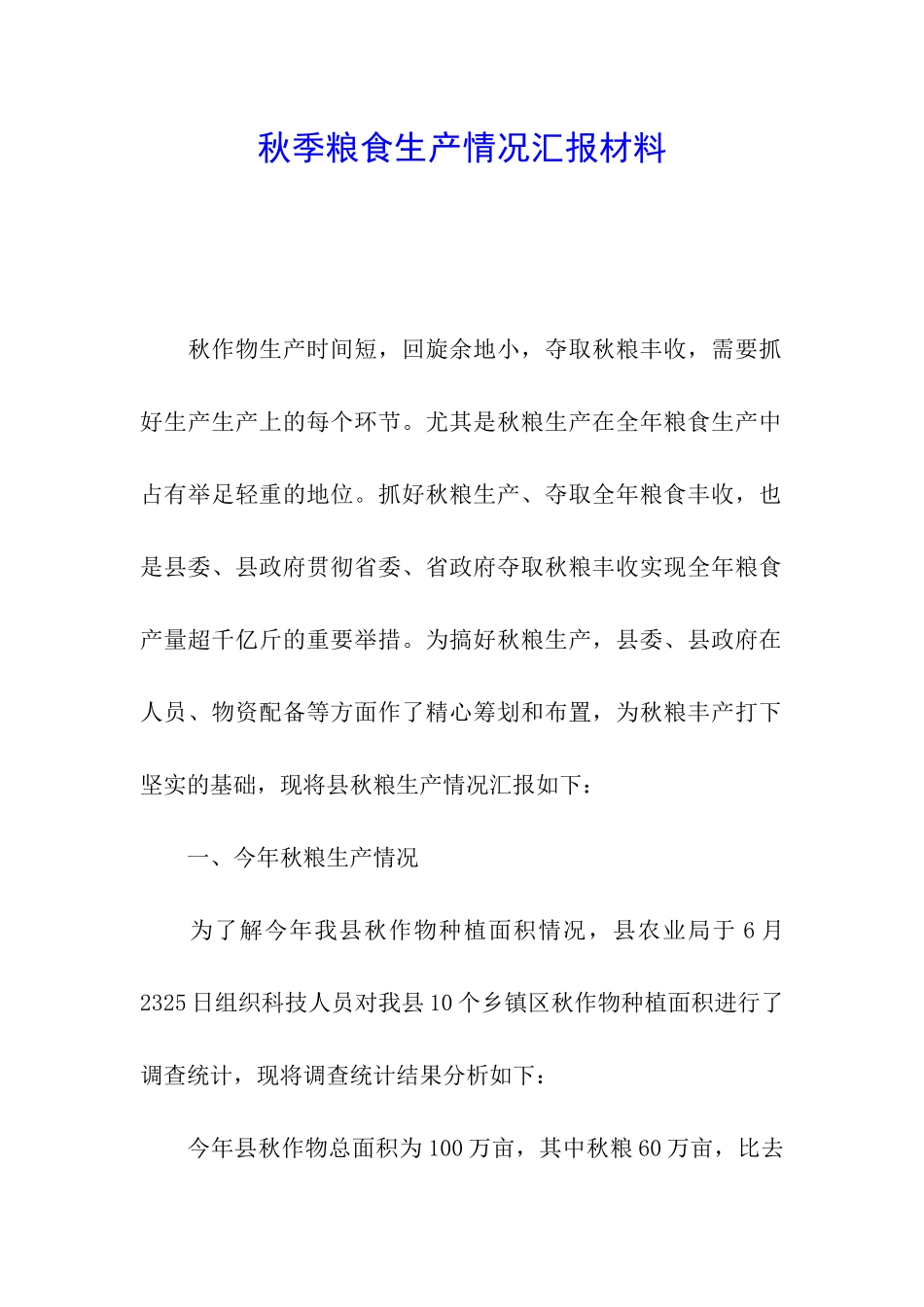 秋季粮食生产情况汇报材料_第1页