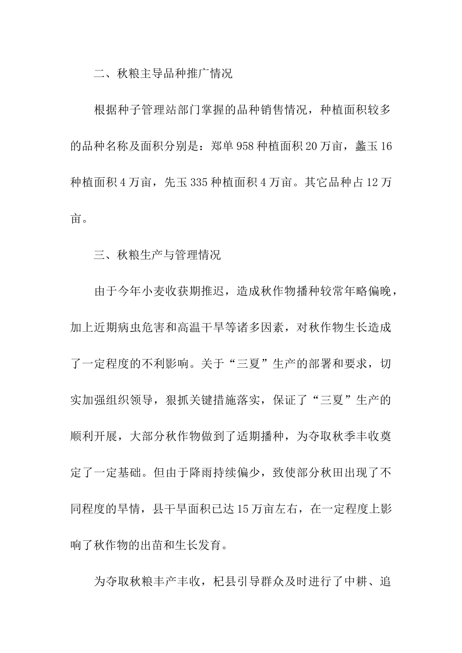 秋季粮食生产情况汇报材料_第3页