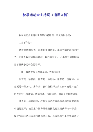 秋季运动会主持词(通用3篇)