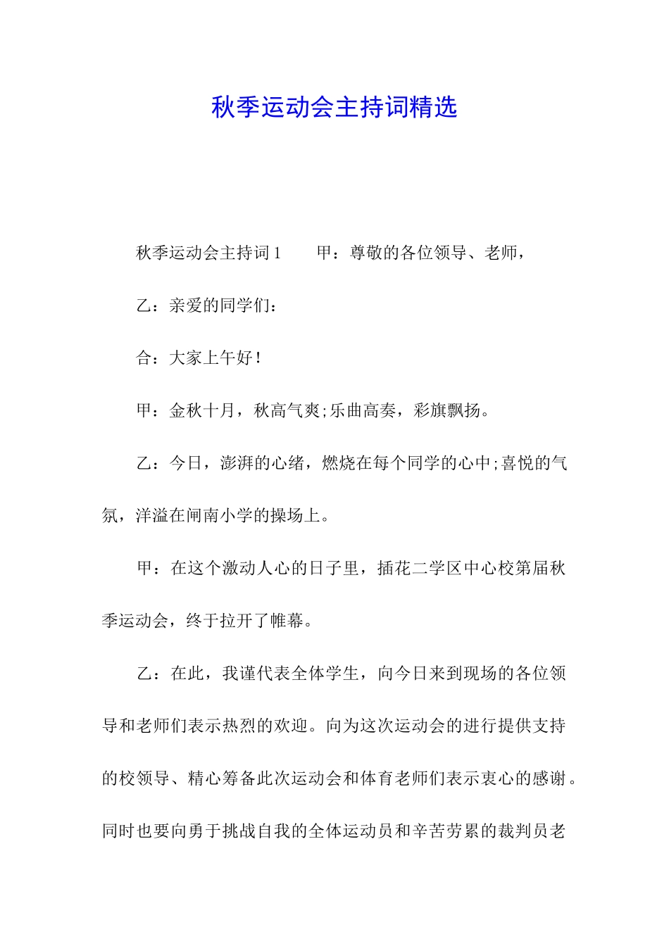 秋季运动会主持词精选_第1页