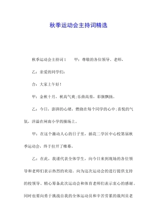 秋季运动会主持词精选