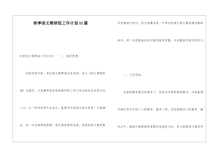 秋季语文教研组工作计划15篇