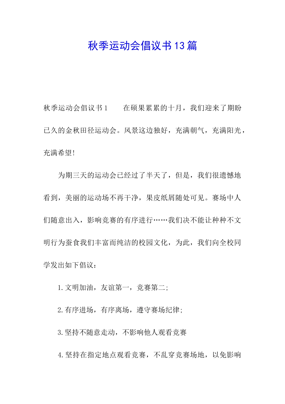 秋季运动会倡议书13篇_第1页