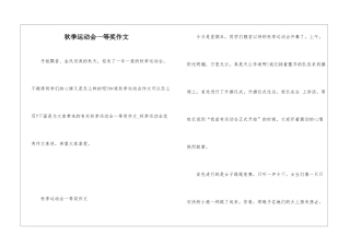 秋季运动会一等奖作文