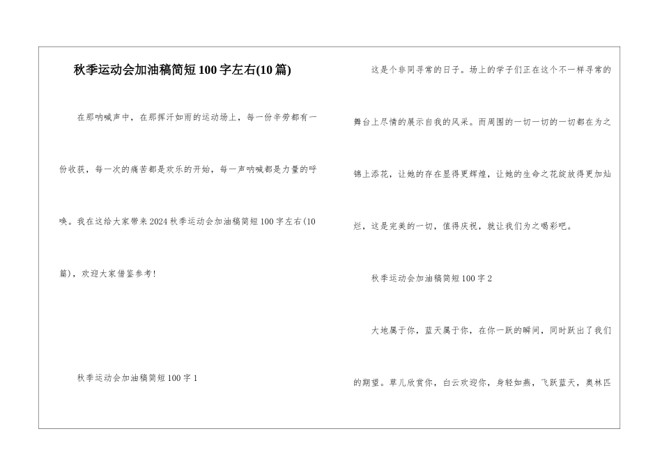 秋季运动会加油稿简短100字左右_第1页