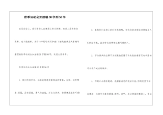 秋季运动会加油稿30字到50字