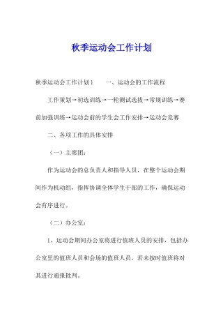 秋季运动会工作计划