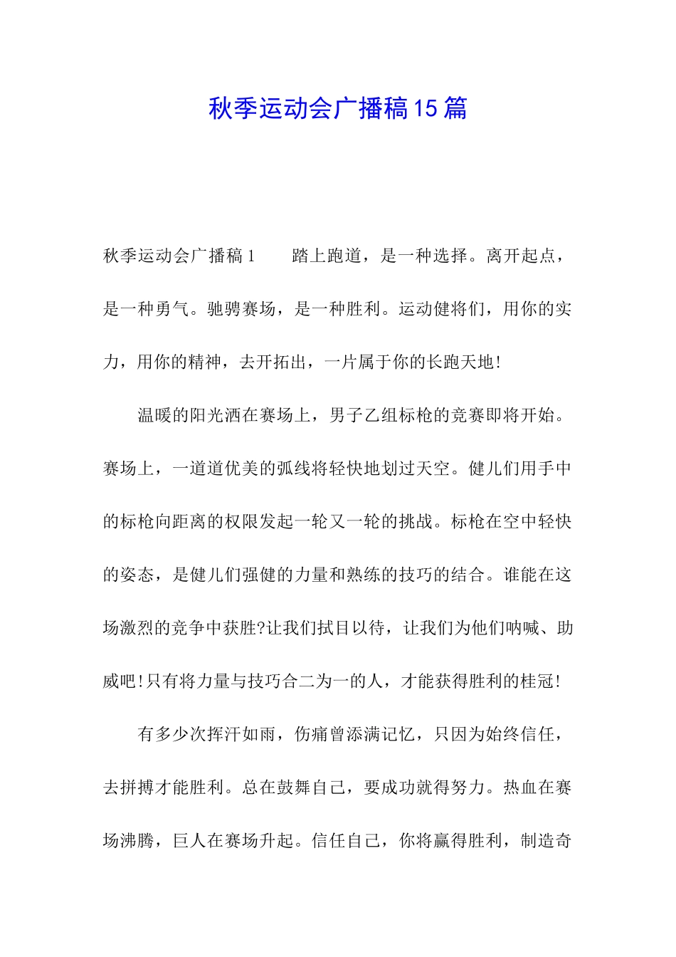 秋季运动会广播稿15篇_第1页