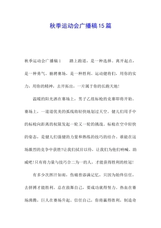 秋季运动会广播稿15篇