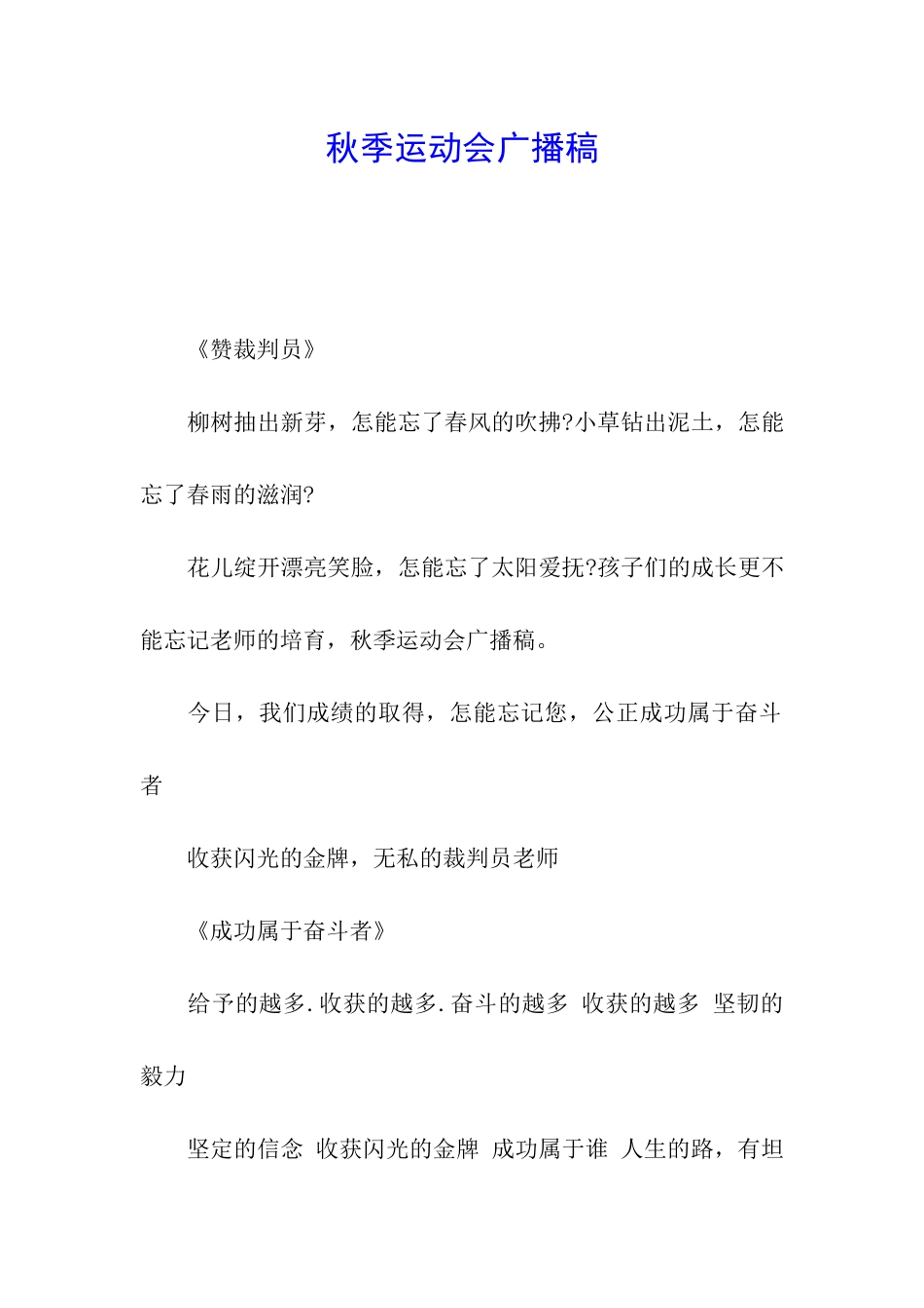 秋季运动会广播稿_第1页