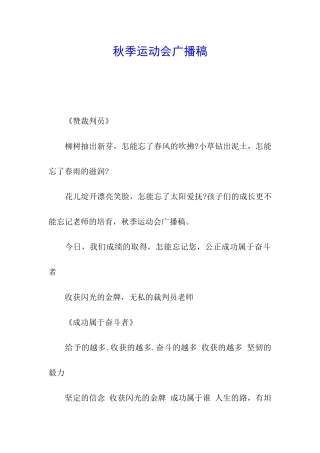 秋季运动会广播稿