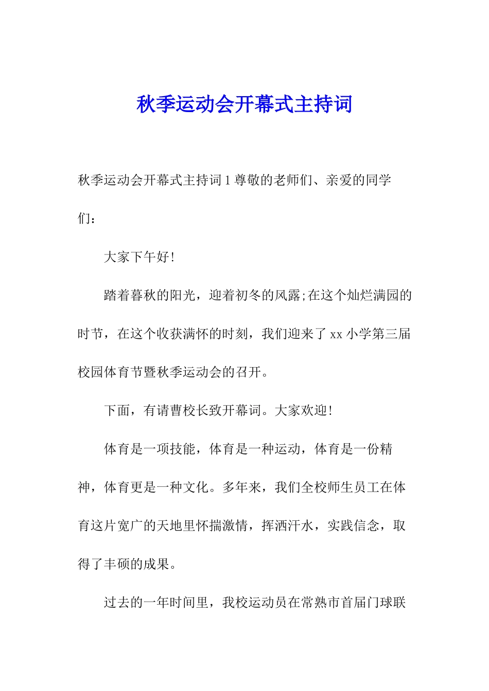 秋季运动会开幕式主持词_第1页