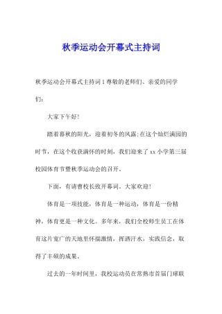 秋季运动会开幕式主持词