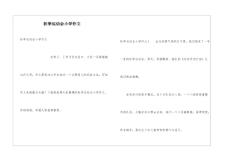 秋季运动会小学作文