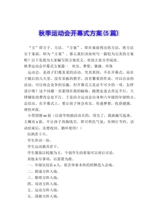 秋季运动会开幕式方案