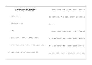 秋季运动会开幕式的解说词