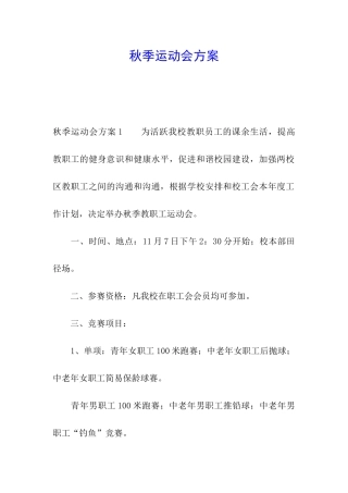 秋季运动会方案