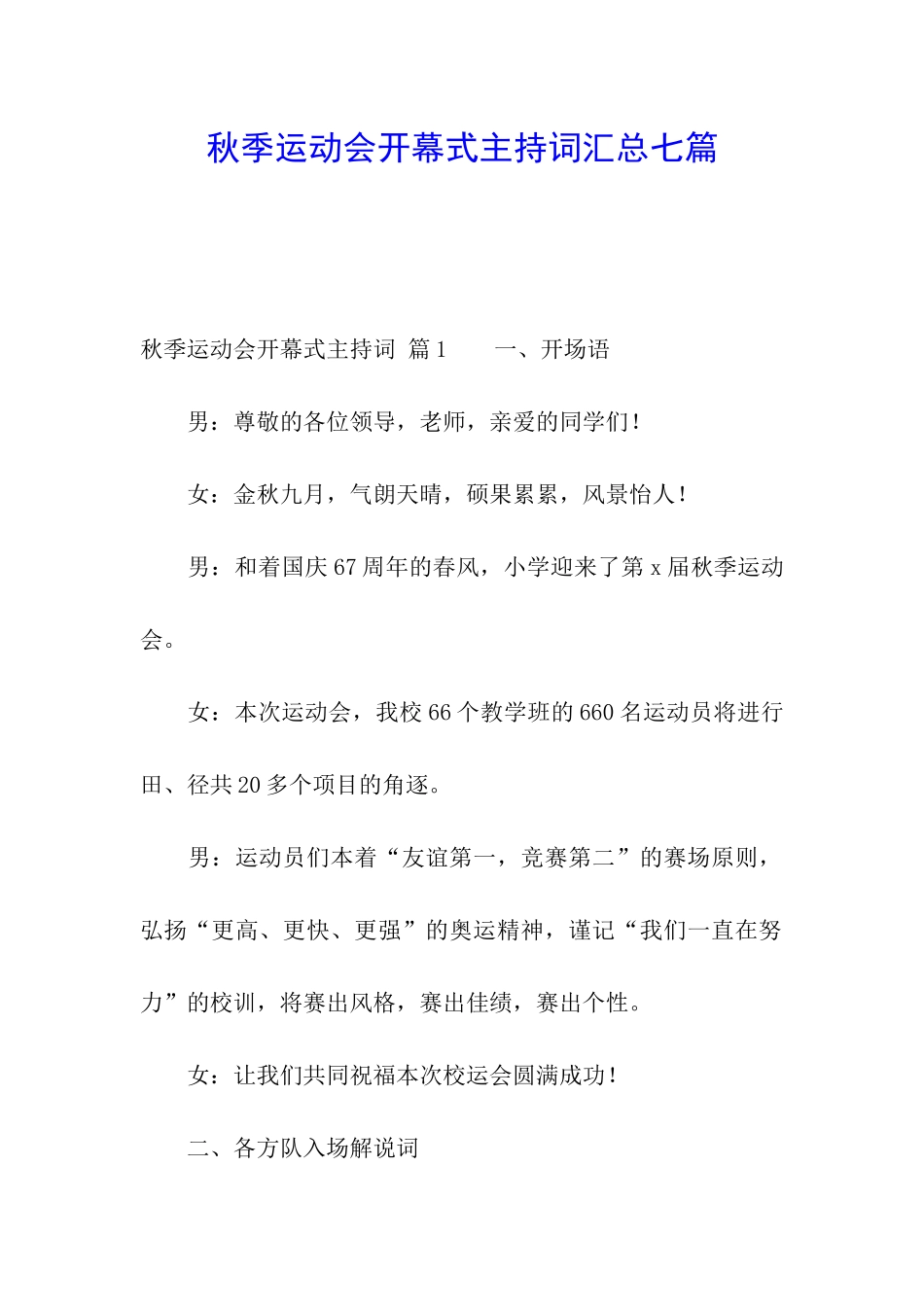 秋季运动会开幕式主持词汇总七篇_第1页