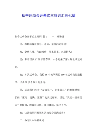 秋季运动会开幕式主持词汇总七篇