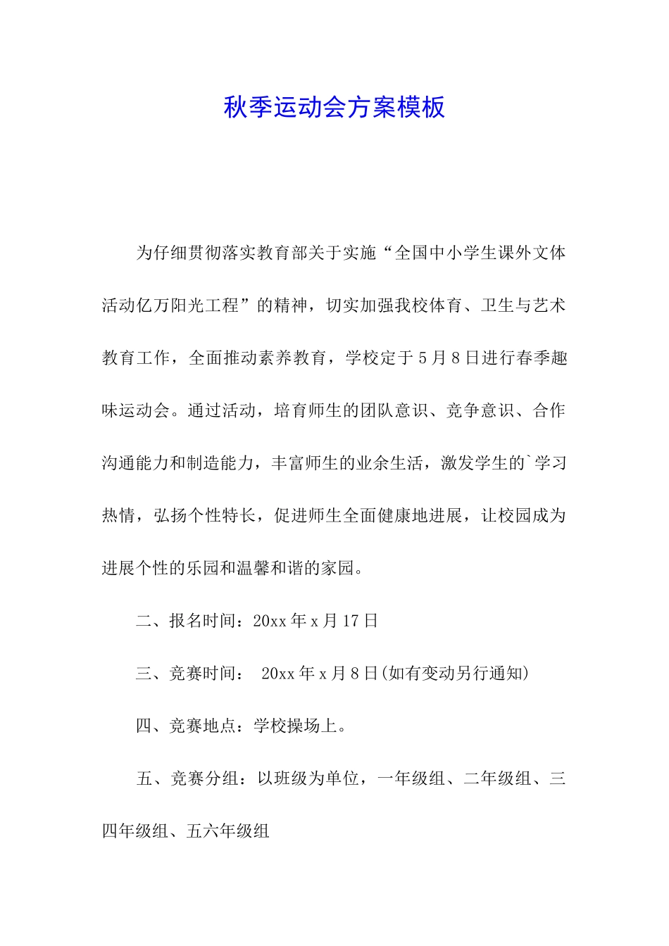 秋季运动会方案模板_第1页