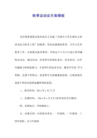 秋季运动会方案模板