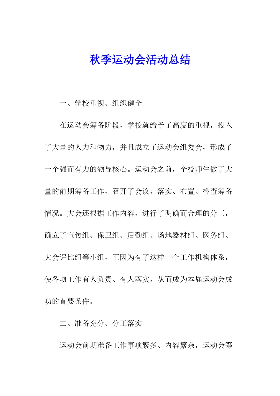 秋季运动会活动总结_第1页