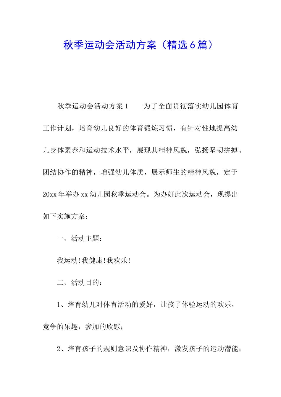 秋季运动会活动方案_第1页