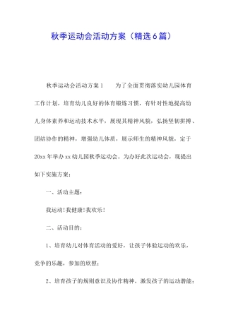 秋季运动会活动方案