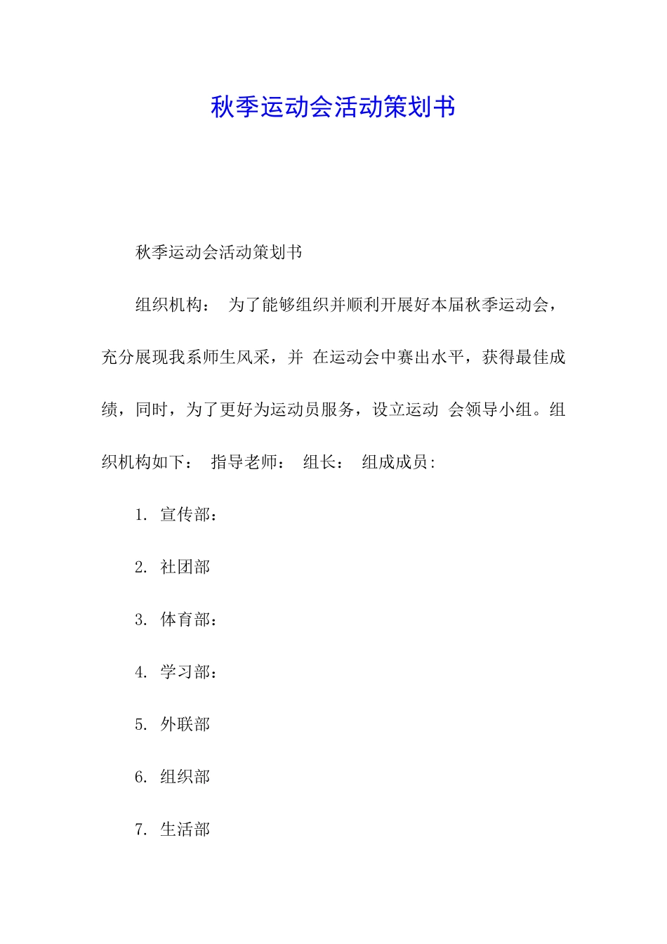 秋季运动会活动策划书_第1页