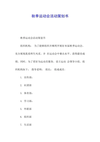 秋季运动会活动策划书