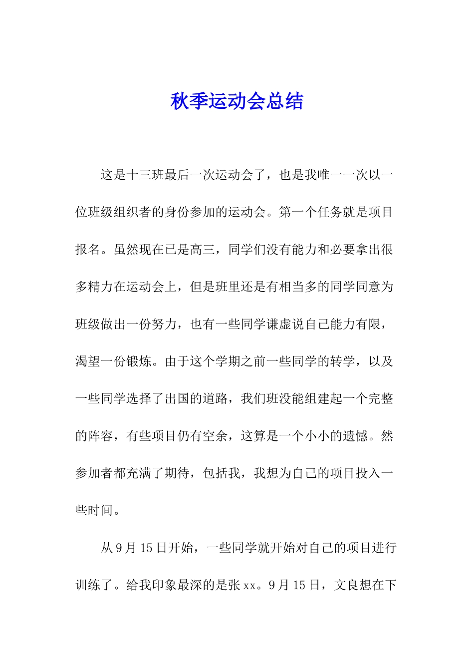 秋季运动会总结_第1页