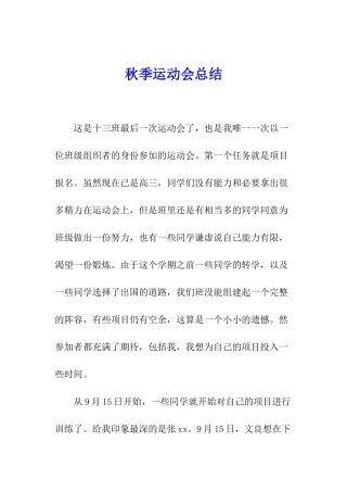 秋季运动会总结