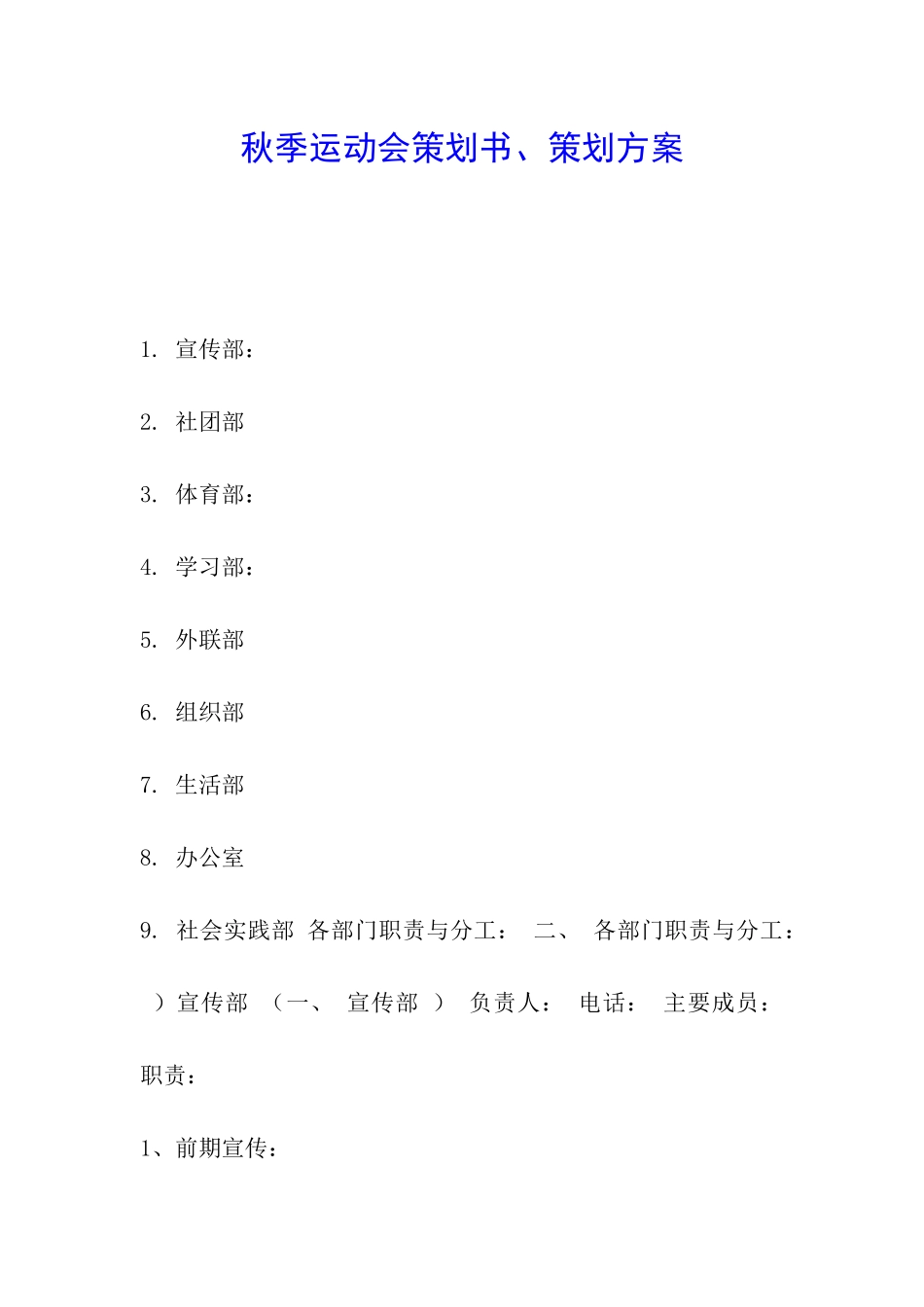 秋季运动会策划书、策划方案_第1页