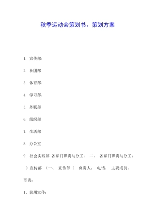 秋季运动会策划书、策划方案