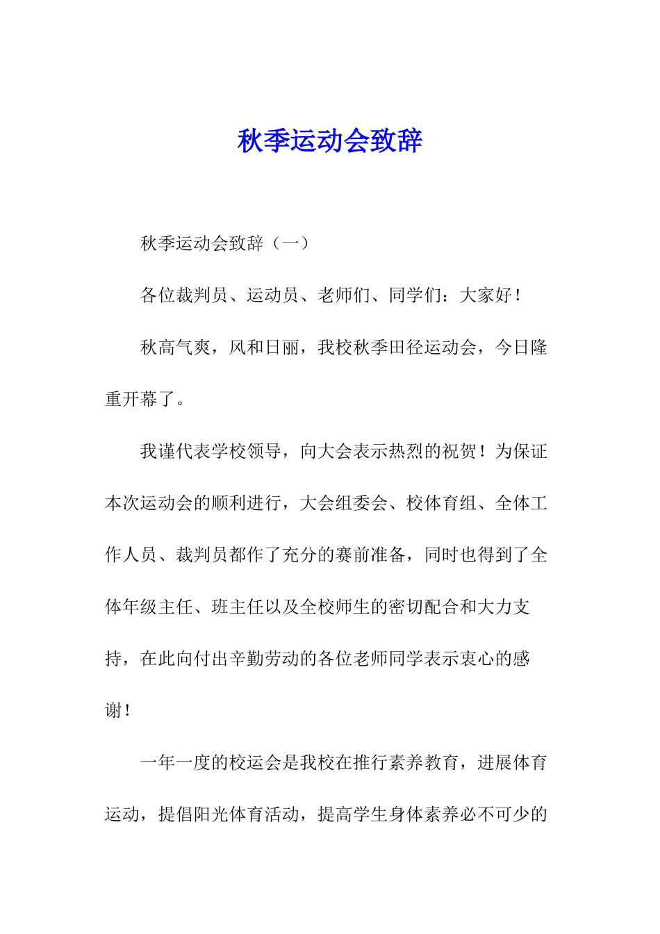 秋季运动会致辞_第1页