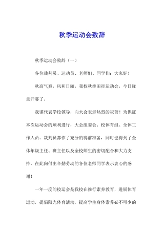 秋季运动会致辞