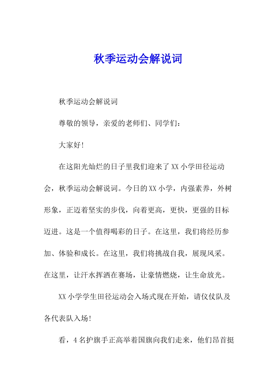 秋季运动会解说词_第1页