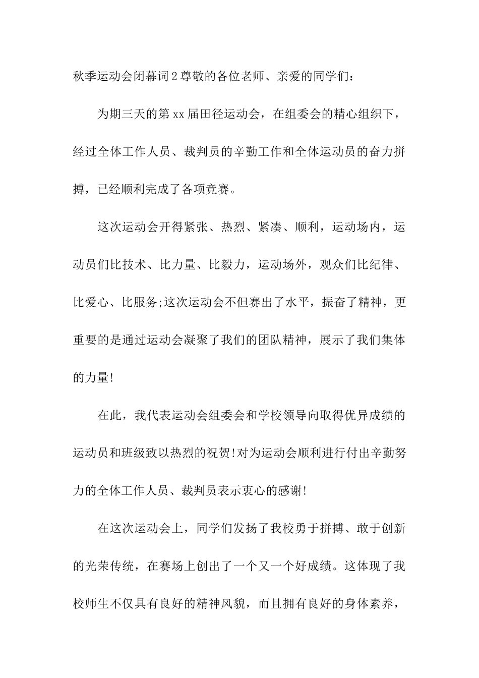 秋季运动会闭幕词10篇_第3页