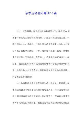 秋季运动会闭幕词10篇