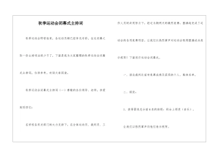 秋季运动会闭幕式主持词